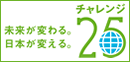 チャレンジ25