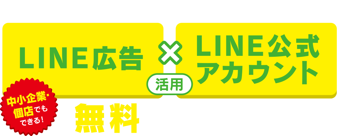 最新オンライン集客＆売上UPの勝ちパターンを伝授。LINE広告×LINE公式アカウント活用無料セミナー。中小企業・個店でもできる！