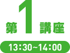 第1講座　13：30～14：00