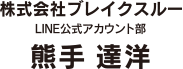株式会社ブレイクスルー LINE公式アカウント部 熊手 達洋