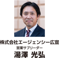 株式会社エージェンシー広宣 営業リーダー 湯澤 光弘