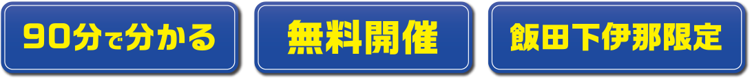 「90分でわかる」「無料開催」「飯田下伊那限定」