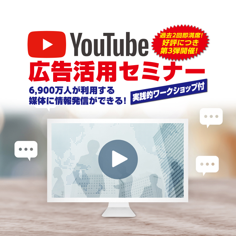 好評につき第3弾開催！YouTube活用セミナー｜「無料開催」飯田下伊那限定！90分でわかる