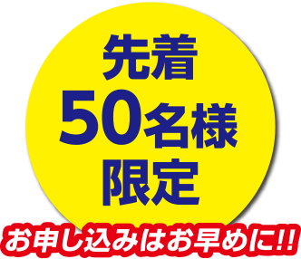 先着50名様限定、お申し込みはお早めに