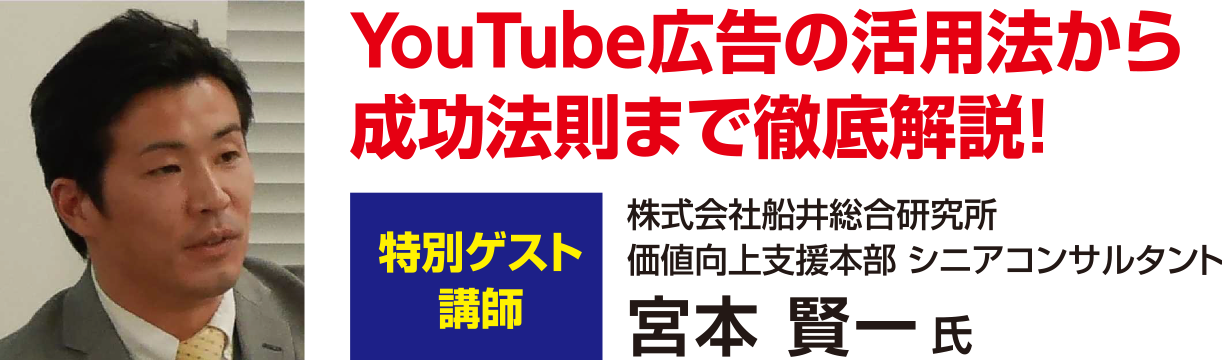 YouTube広告の活用法から成功法則まで徹底解説！[特別ゲスト講師]株式会社船井総合研究所 DX支援本部 シニアコンサルタント 宮本 賢一氏