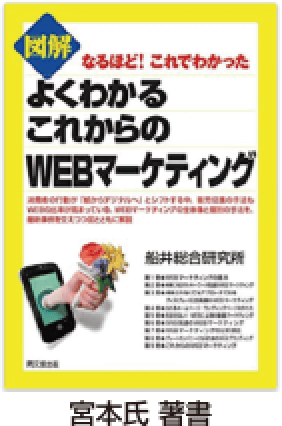 よくわかるこれからのWEBマーケティング　宮本氏 著書