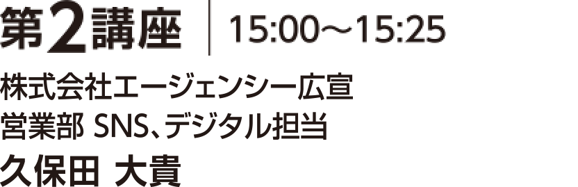 第２講座 15:00～15:25 株式会社エージェンシー広宣 営業 大井 哲太郎
