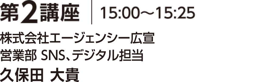 第２講座 15:00～15:25 株式会社エージェンシー広宣 営業サブリーダー 湯澤 光弘