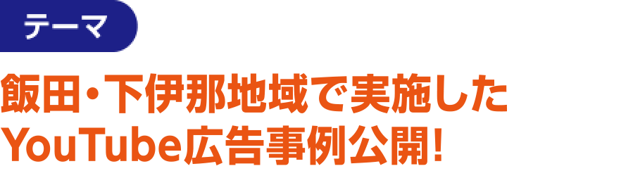 テーマ：飯田・下伊那地域で実施したYouTube広告事例公開！