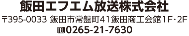 飯田エフエム放送株式会社 〒395-0033 飯田市常盤町4１飯田商工会館１Ｆ・2Ｆ TEL:0265-21-7630