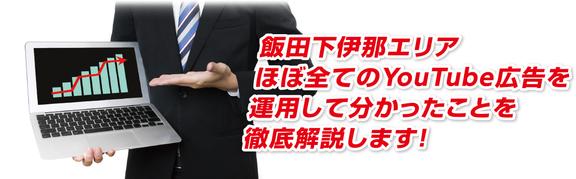 飯田下伊那エリアほぼすべてのYOUTUBE広告を運用して分かったことを徹底解説します