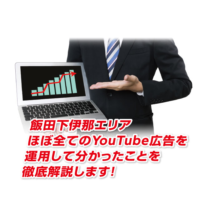 飯田下伊那エリアほぼすべてのYOUTUBE広告を運用して分かったことを徹底解説します